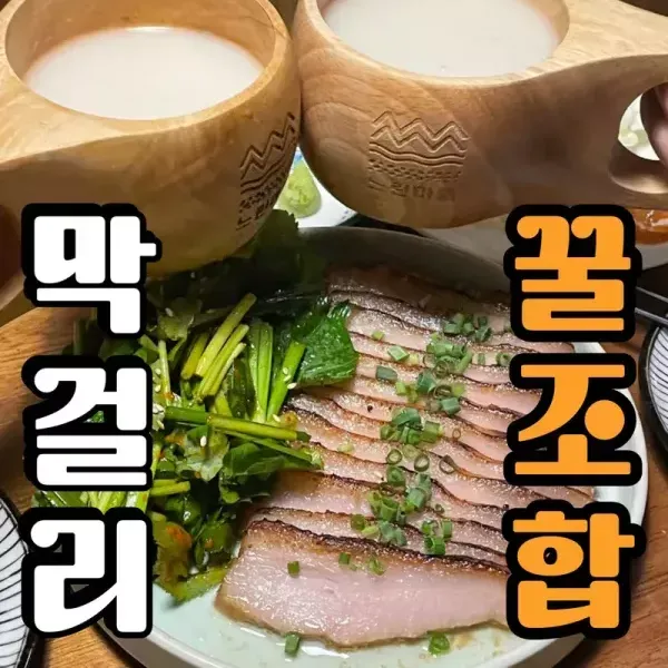 유독 막걸리가 땡기는 날 !! 막걸리 꿀조합 안주 모음 이미지