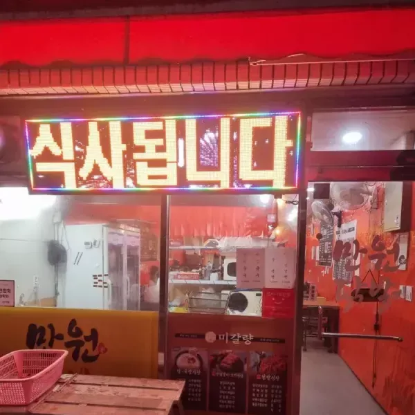 [경남 밀양][릴스] 만원닭발 미갈량 이미지