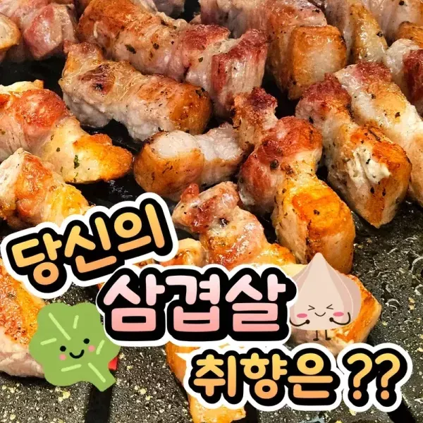 삼겹살 취향 고르기 !!! 이미지