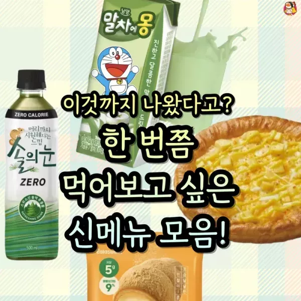 한번쯤 먹어보고 싶은 신메뉴 모음집 이미지