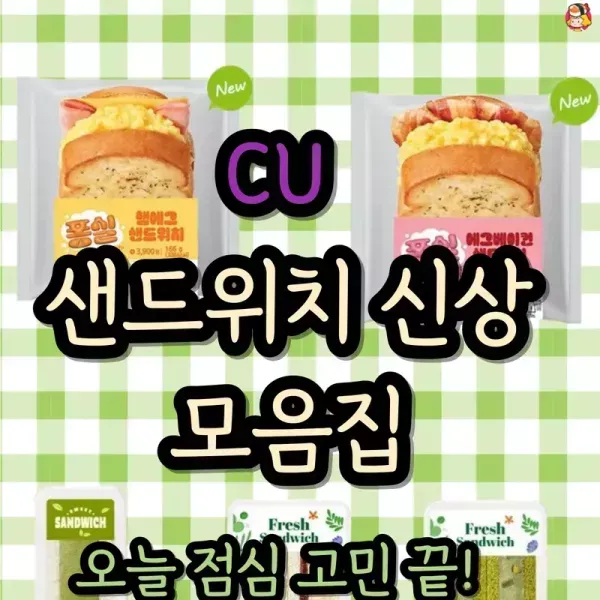 cu 신상 샌드위치 모음!  이미지
