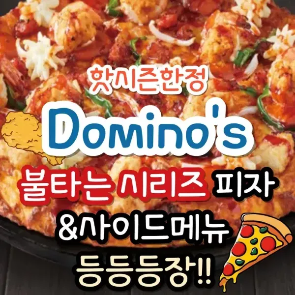 도미노 피자 신메뉴 등장 이미지
