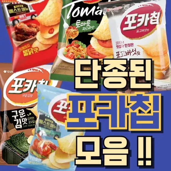 단종된 추억의 포카칩 종류 ! 이미지
