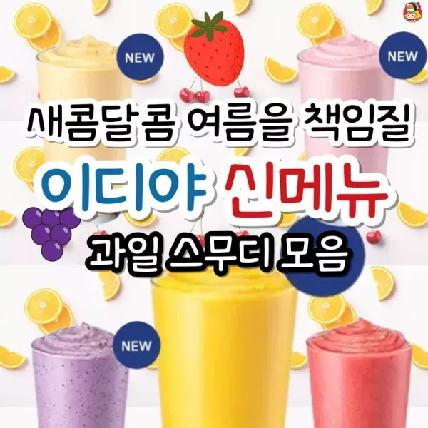 이디야 신메뉴 과일 스무디 모음집!! 이미지