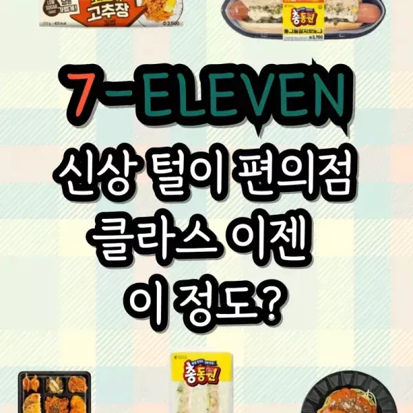 세븐일레븐 신상 털이 편의점 클라스 이젠 이정도!!? 이미지
