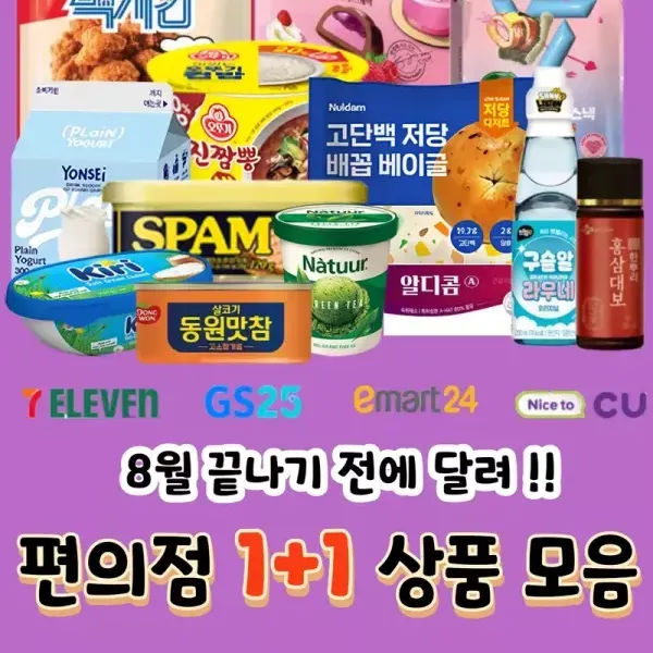 [8월 끝나기 전에 달려 !!] 편의점 1+1 상품 모음 ! 이미지
