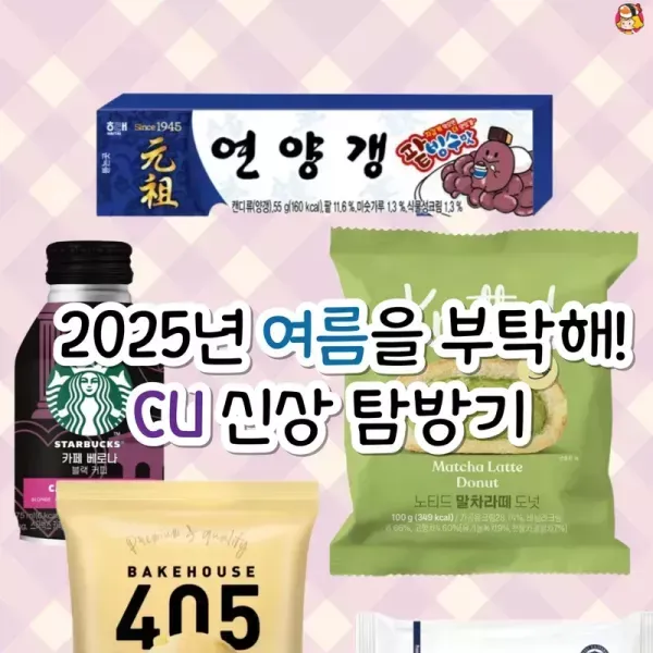 2025년 여름을 부탁해 cu 신상 탐방기 이미지
