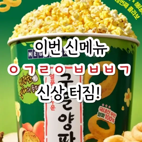 이번 신메뉴 ㅇㄱㄹㅇ ㅂㅂㅂㄱ 신상 터짐!  이미지