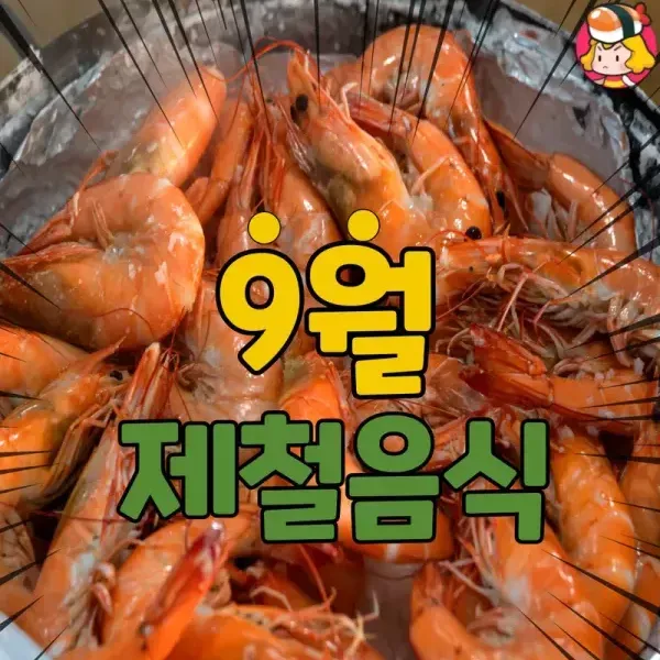 9월 제철음식 모음 !! 이미지