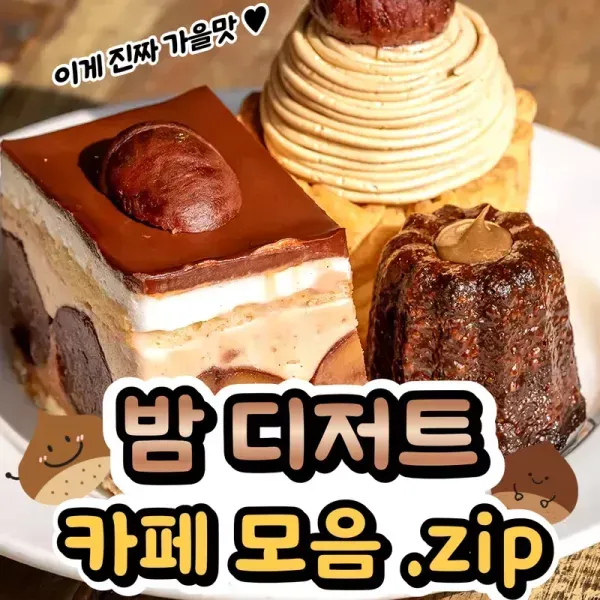 [서울 맛집 모음] 이게 진짜 가을맛 !! 밤 디저트 카페 모음 이미지