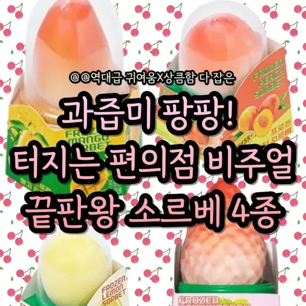 과즙미 팡팡 터지는 편의점 비주얼 끝판왕 소르베 4종 이미지