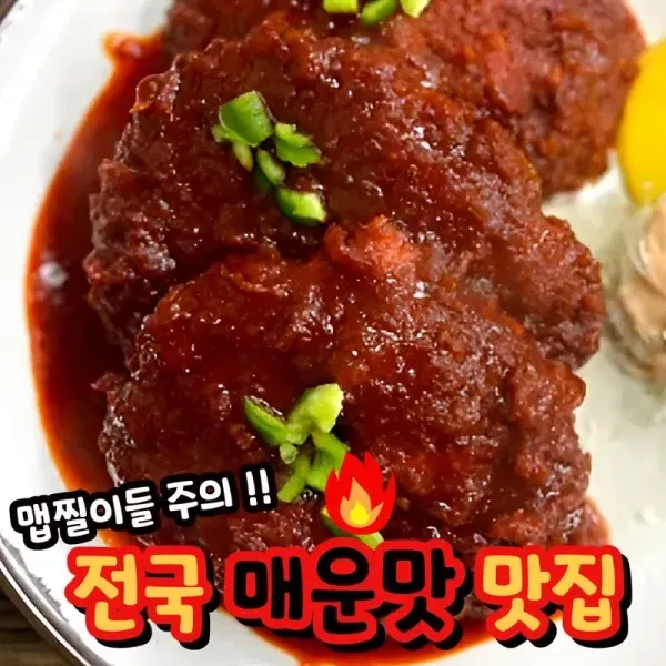 맵찔이들 주의 !! 전국 매운맛 맛집 이미지