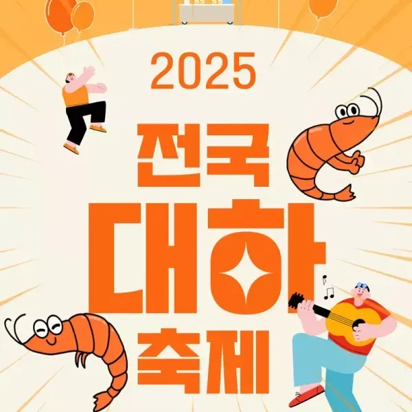 2025 전국 대하 축제 !!! 이미지