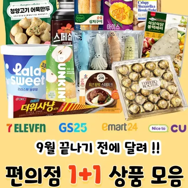 늦기전에 달려 ~!! 9월 편의점 1+1 이미지
