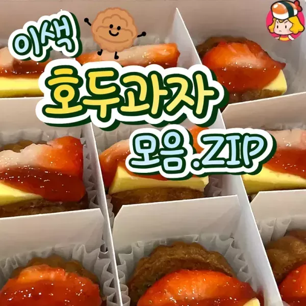 이색 호두과자 맛 모음 이미지