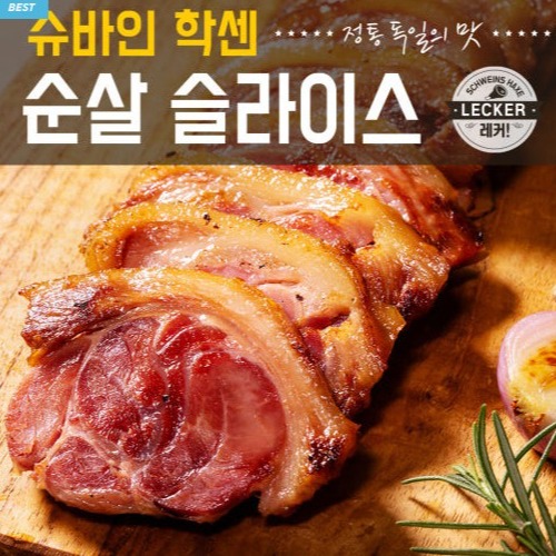 [헬시픽플러스.] 슬라이스 슈바인학센 이미지