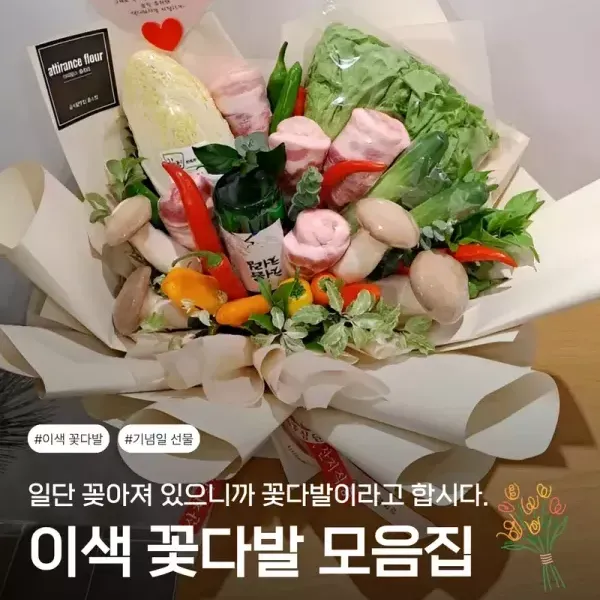 [이색 선물 추천] 뭉치면 꽃다발 흩어지면 식재료!  이색 꽃다발 모음 !! 이미지
