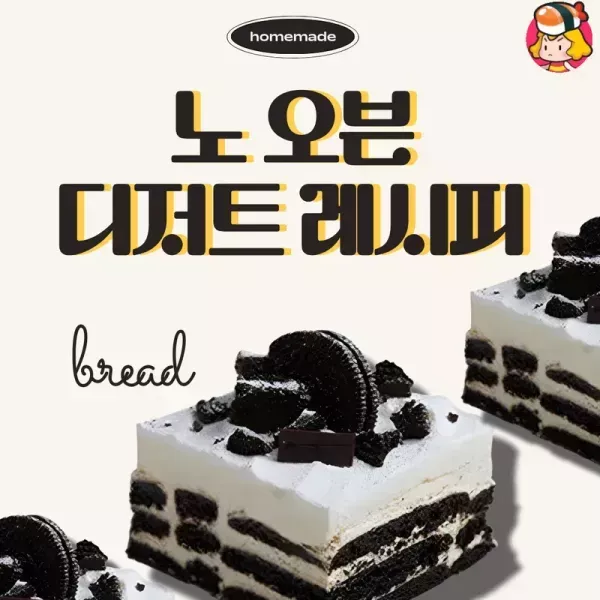 [레시피] 노 오븐 디저트 레시피 !! 이미지