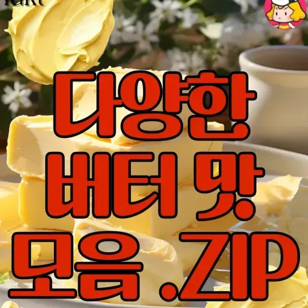 이런 맛도 있어 ?? 다양한 맛의 버터 모음집 ! 이미지
