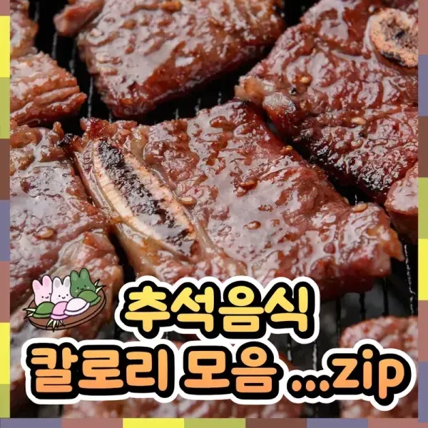 과식주의 !! 추석음식 칼로리 모음 !! 이미지