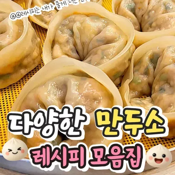 만두좋아 !! 다양한 만두소 레시피 모음 ♥ 이미지