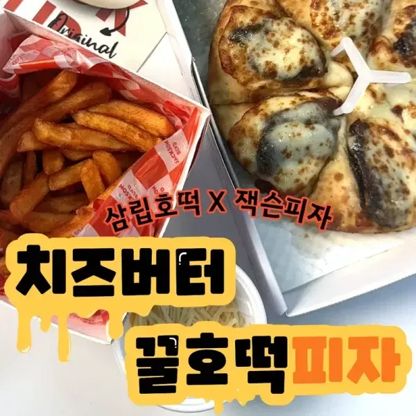[삽립호떡 X 잭슨피자] 신메뉴 !!! 치즈버터 꿀호떡 피자  이미지