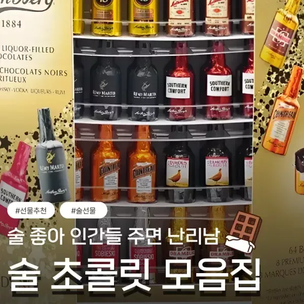 술 좋아 인간들 주면 난리남 !! 술 초콜릿 모음집 이미지