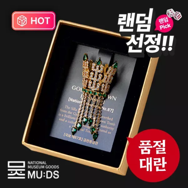 [랜덤픽] 금관 브로치(2025 국립박물관문화재단 뮷즈 선정) 이미지