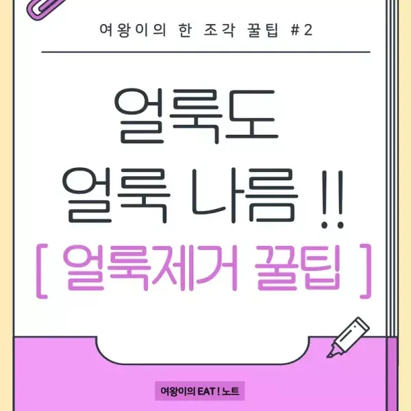 [여왕이의 EAT 노트 2] 얼룩도 얼룩 나름 !! 얼룩제거 꿀팁 이미지