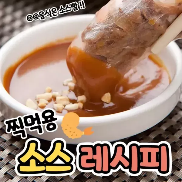 찍먹하기 좋은 다양한 소스 레시피 모음 이미지