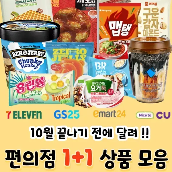 [10월 끝나기 전에 달려 !!!] 10월 편의점 1+1 모음 이미지