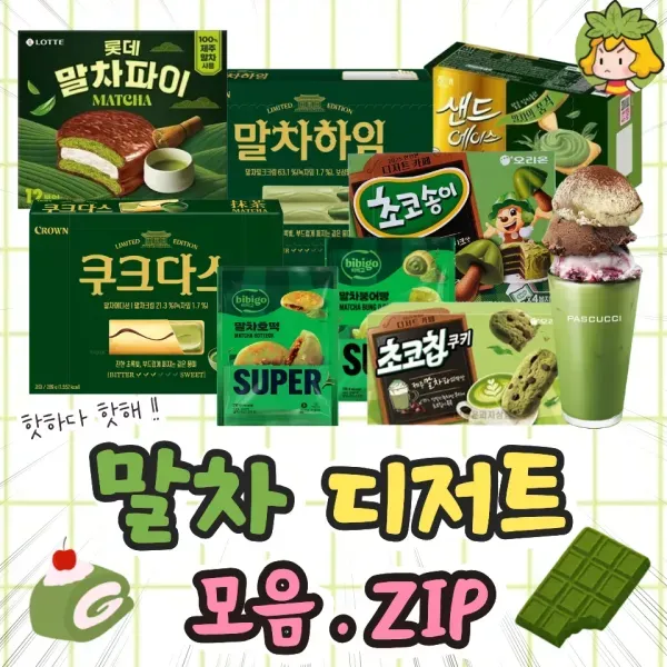 핫하다 핫해 !! 신상 말차 디저트 모음집 이미지