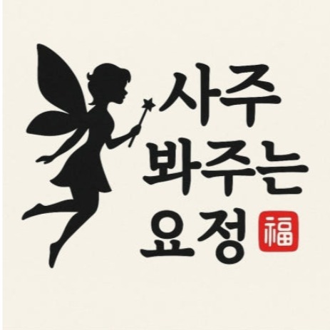 [사주 봐주는 요정] 1인사주 이미지