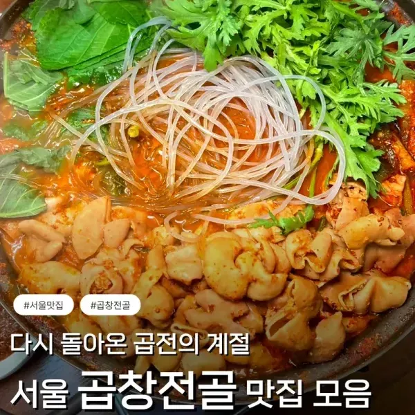 다시 돌아온 곱전의 계절 ! 서울 곱창전골 맛집 모음 이미지