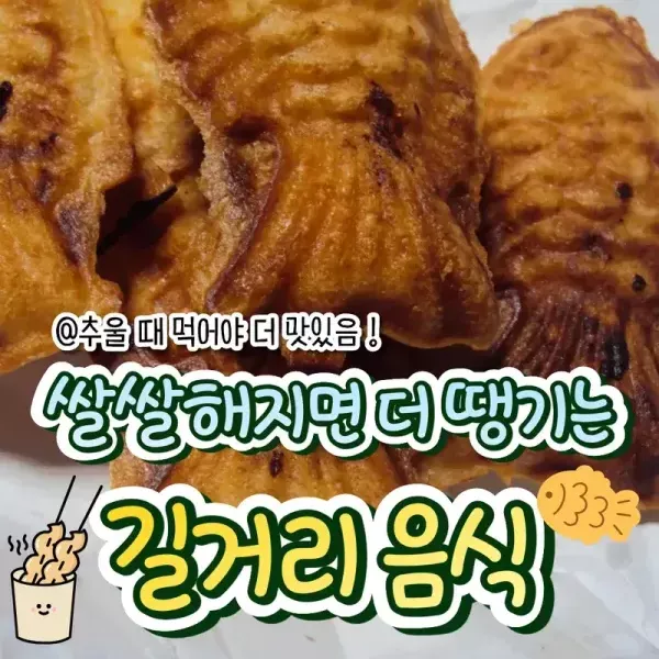 [추울 때 먹어야 더 맛있음 !!] 쌀쌀해지면 더 땡기는 길거리 음식 모음 이미지