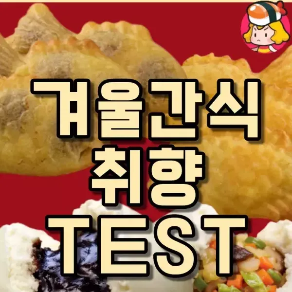 겨울 간식 취향 테스트 ! 이미지
