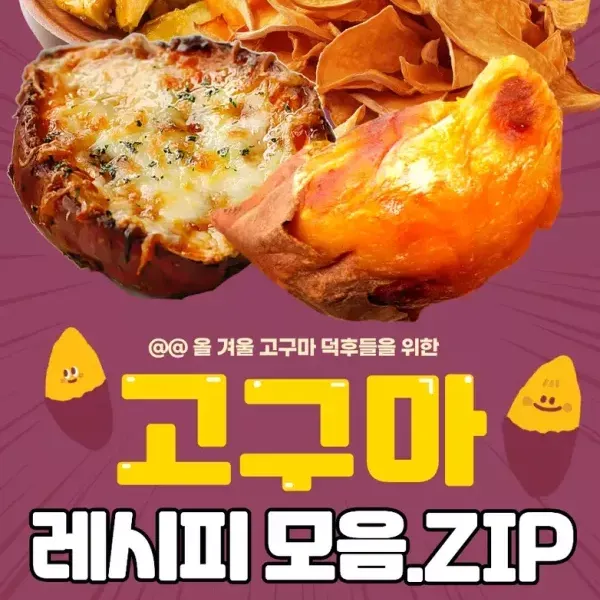 고구마 덕후들을 위한 ~ 고구마 레시피 모음집 !! 이미지