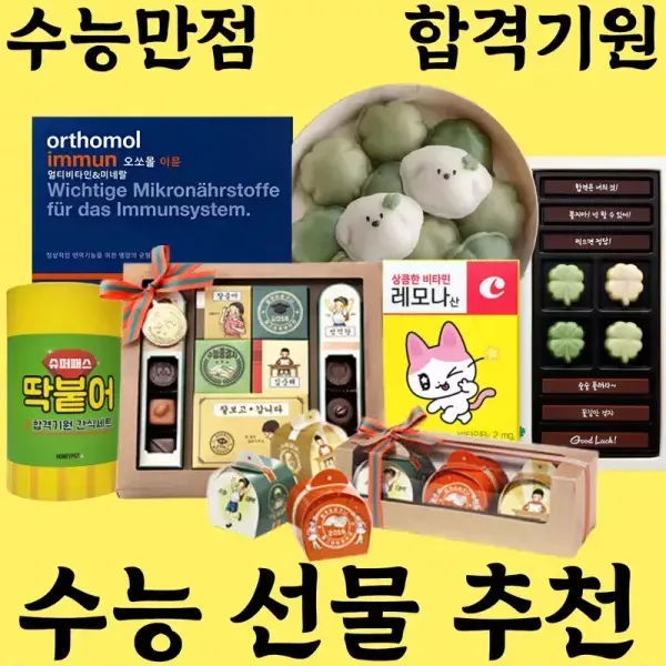 [수능만점 합격기원 !!] 수능 선물 추천  이미지