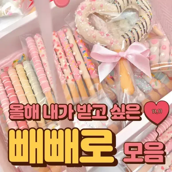 [나는 이 빼빼로가 좋아 ~] 올해 내가 받고 싶은 빼빼로 모음 이미지
