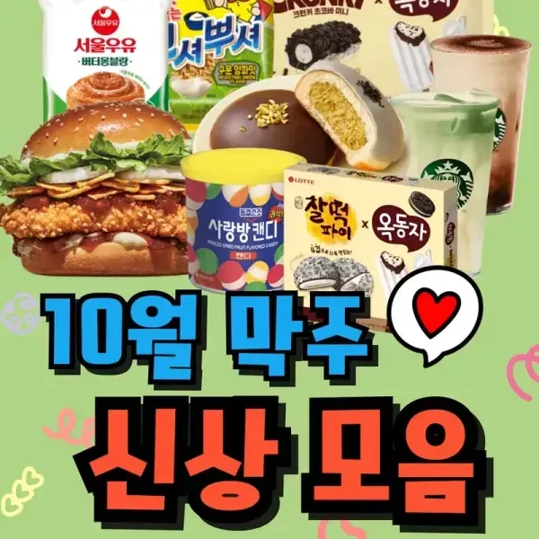 맛있는 거 다 나온다 !!! 10월 막주 신상 모음 ! 이미지