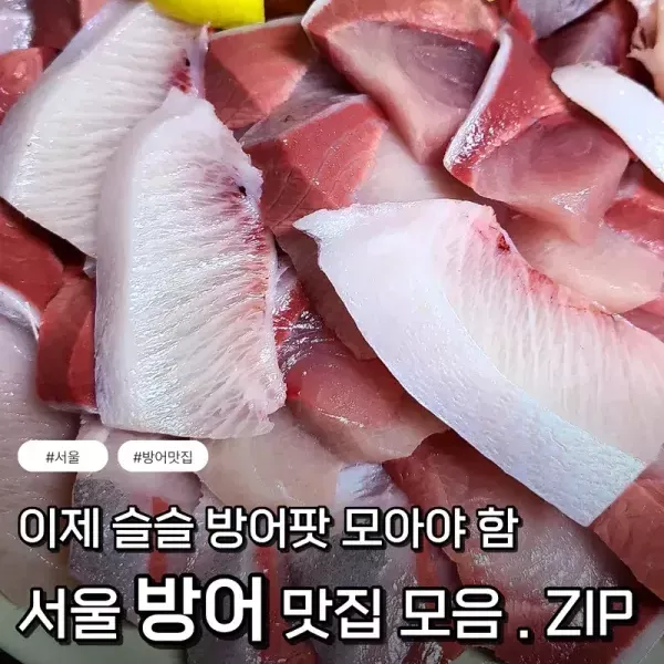 [서울 맛집] 이제 슬슬 방어팟 모아야 함 !! 서울 방어 맛집 모음 이미지