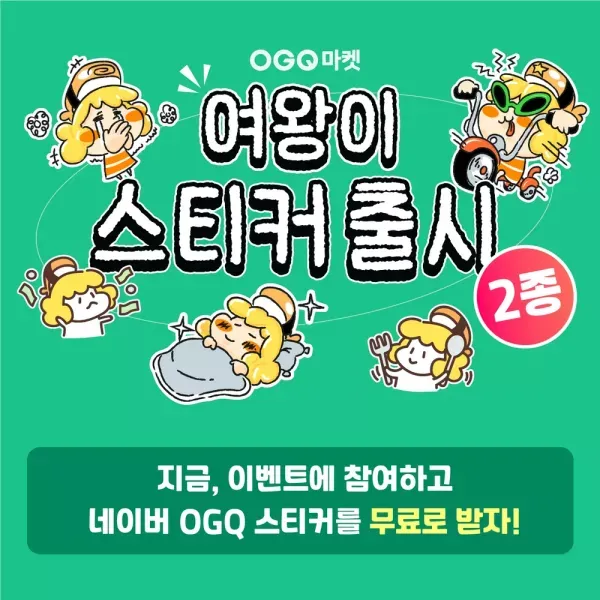 [이벤트] 여왕이 스티커 출시 이벤트 (OGQ 마켓) 이미지