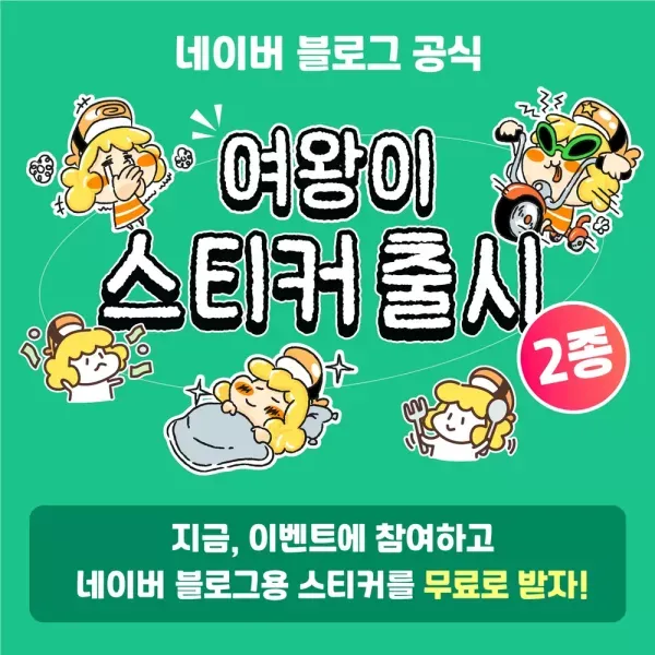 [이벤트] 여왕이 스티커 출시 이벤트 (OGQ 마켓) 이미지