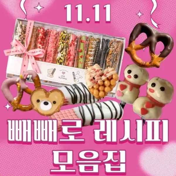 이제 슬슬 빼빼로데이 준비 할 시간 ❤️ 빼빼로 레시피 모음 !! 이미지