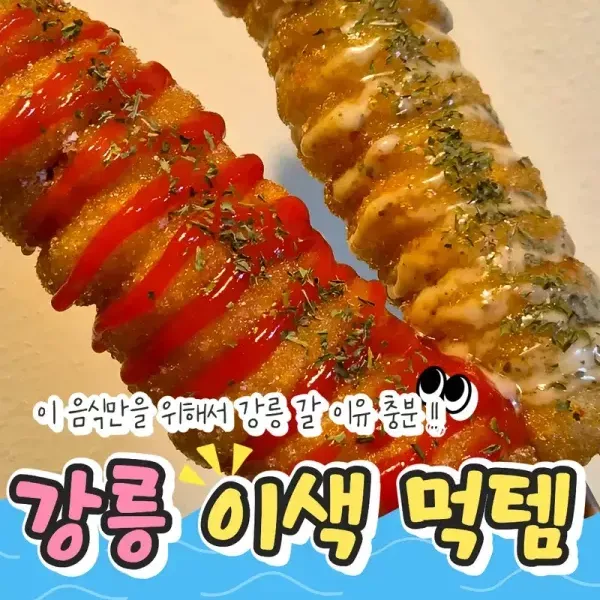 이 음식만을 우해 강릉 갈 이유 충분 !! 강릉 이색 먹템 모음 이미지