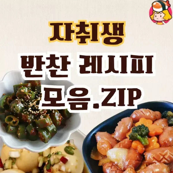 밥 잘 챙겨먹어 !! 자취 반찬 레시피 모음집 이미지