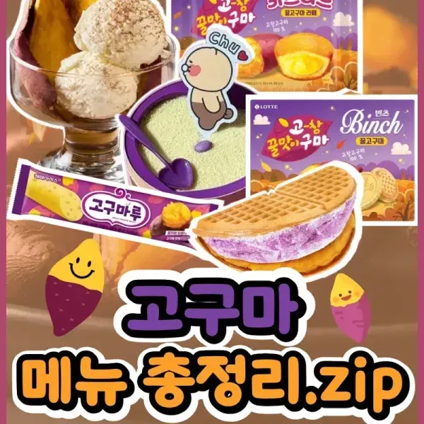 달콤한 꿀고구마의 계절 !! 핫한 고구마 메뉴들 총정리 ~! 이미지