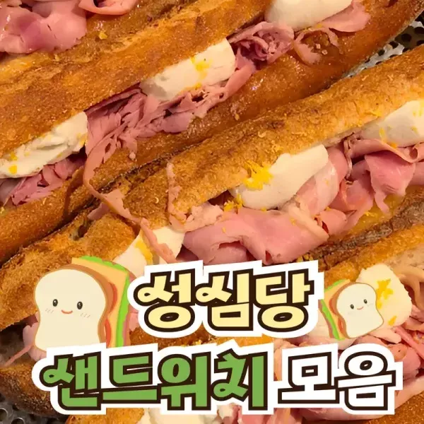 대전의 축복 !! 성심당 샌드위치 모음 이미지