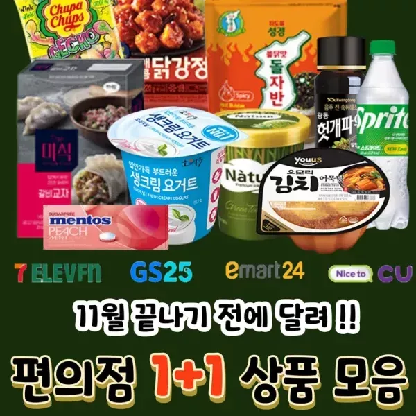 [11월 끝나기 전에 달려 ~~~ ] 11월 편의점 1+1 행사 상품 모음 ! 이미지