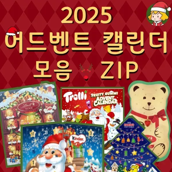 설레는 크리스마스를 기다리는 방법 !! 다양한 어드벤트 캘린더 모음 ♥ 이미지